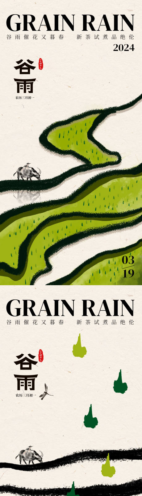 二十四节气谷雨系列海报-源文件【享设计】