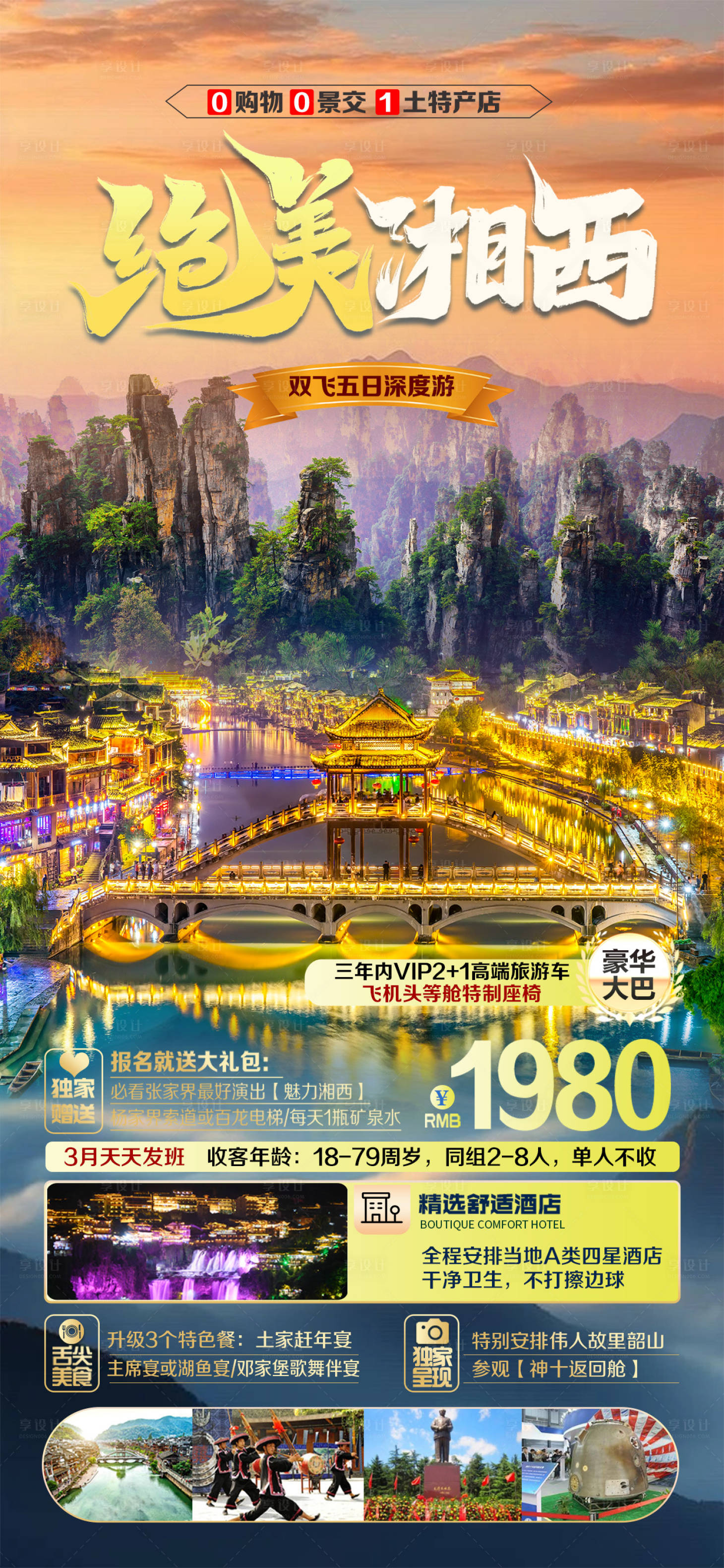 源文件下載【享設計】搜索編號：81550022976463808【湘西旅游海報】