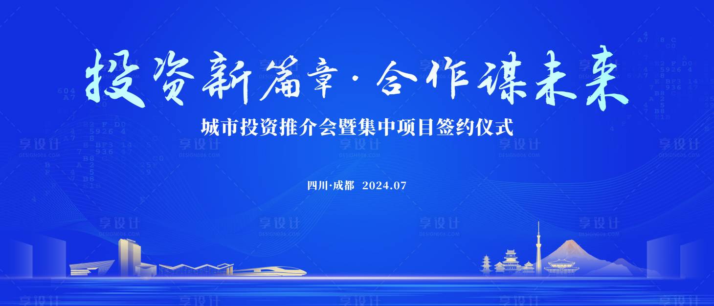 源文件下载【地产城市推介会背景板】编号：81130023258056413