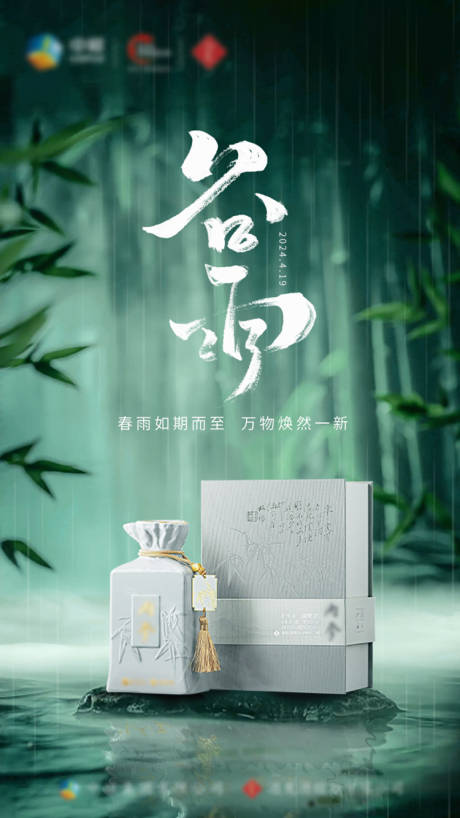 源文件下載【谷雨節(jié)氣白酒海報】編號：89500023174777114