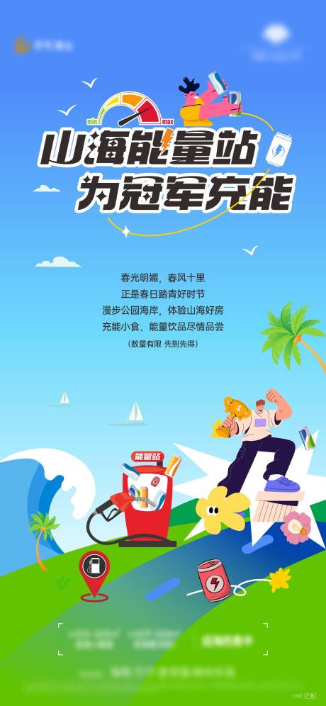 源文件下載【山海能量站活動海報】編號：21010023058507771