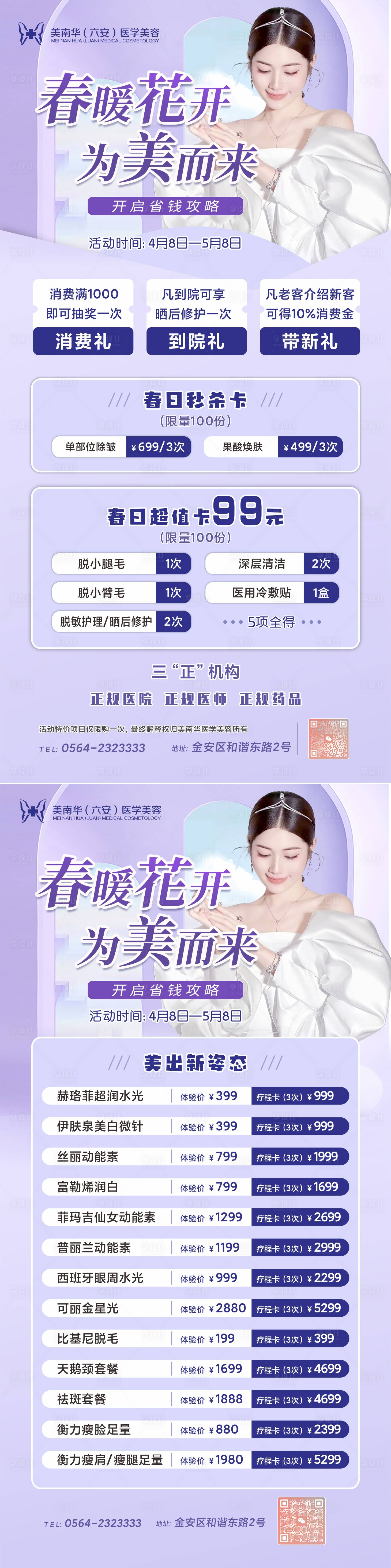 源文件下載【醫美春季活動唯美系列卡項海報】編號：89260022996596912