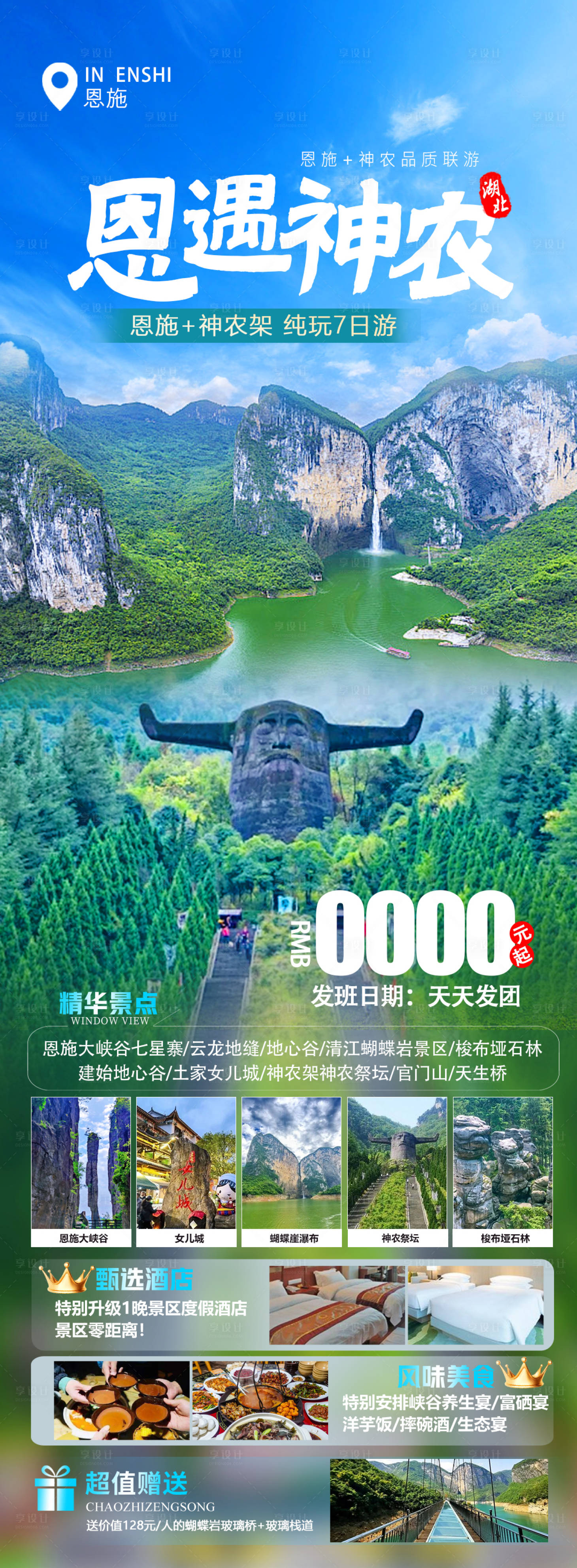 源文件下載【享設計】搜索編號：18060023001094501【恩遇神農旅游海報】