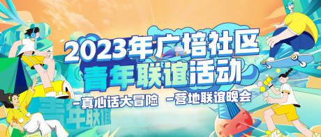 源文件下载【社区青年联谊活动展板】编号：92190023406978553