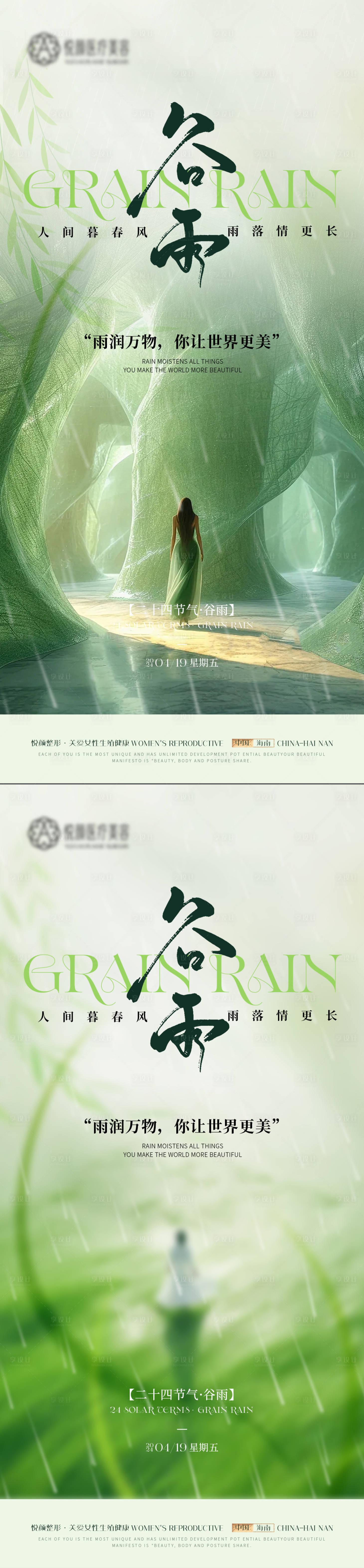 源文件下载【医美谷雨节气海报】编号：41320023261685061