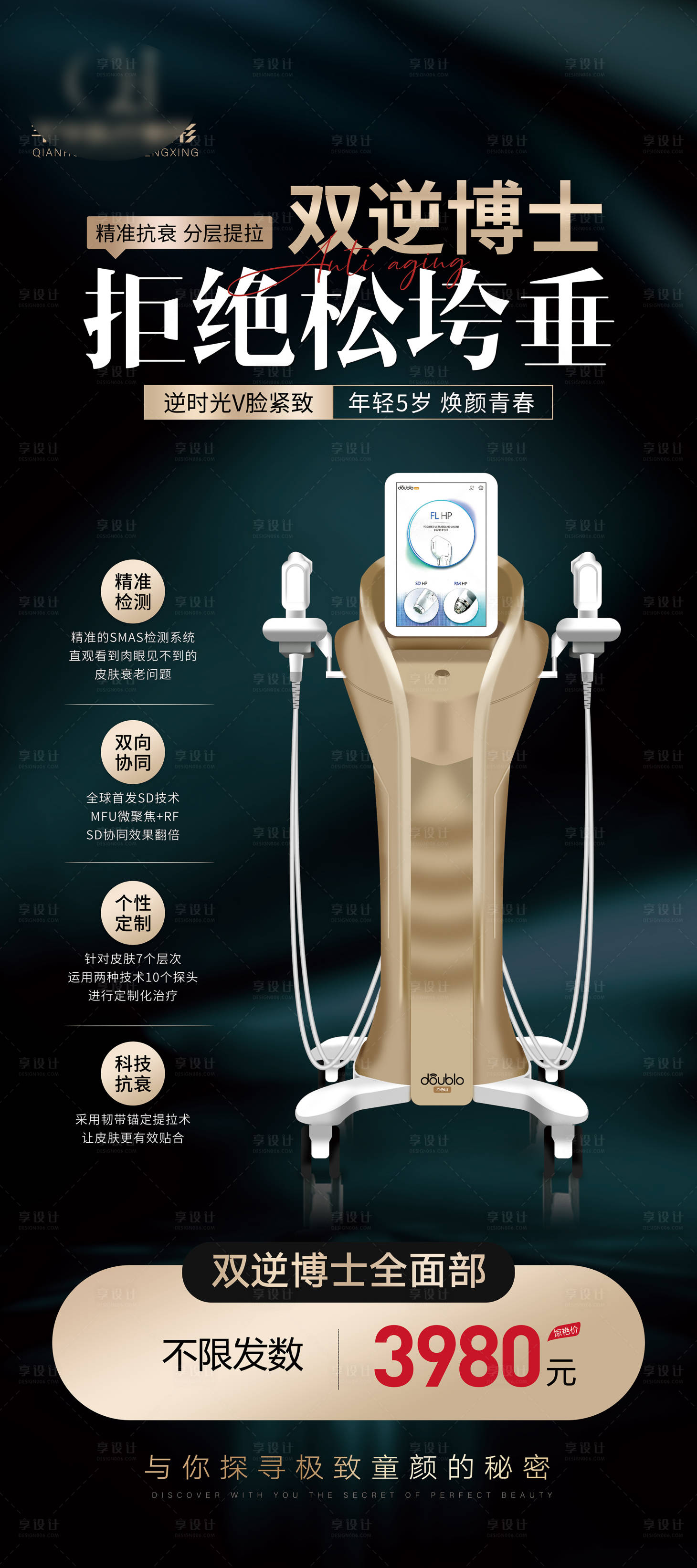 源文件下載【享設計】搜索編號：56760023224845382【輕醫美儀器海報 】