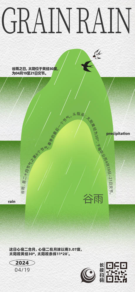 源文件下载【享设计】搜索编号：33710023341673661【谷雨节气海报】