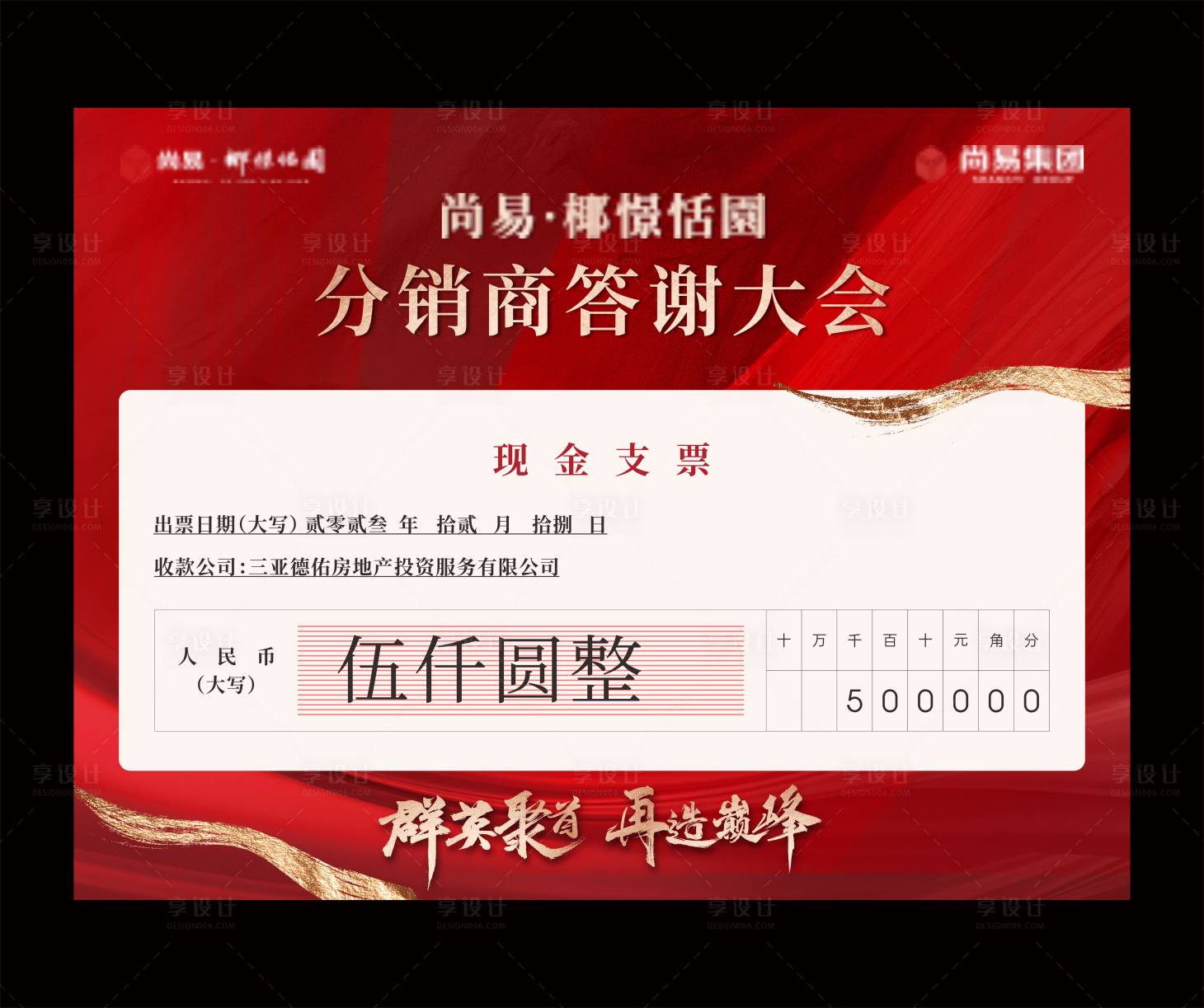 源文件下载【享设计】搜索编号：88850023083744312【分销大会支票kT板】