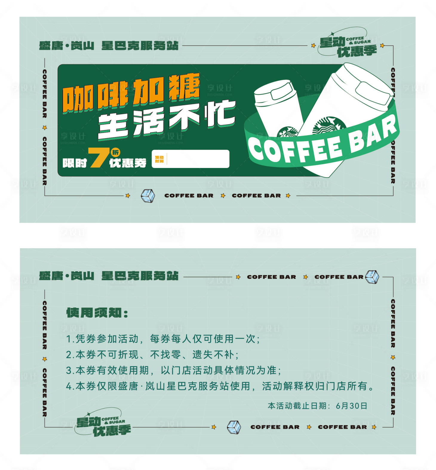 源文件下载【咖啡服务站开业活动兑换券】编号：26880023391539310