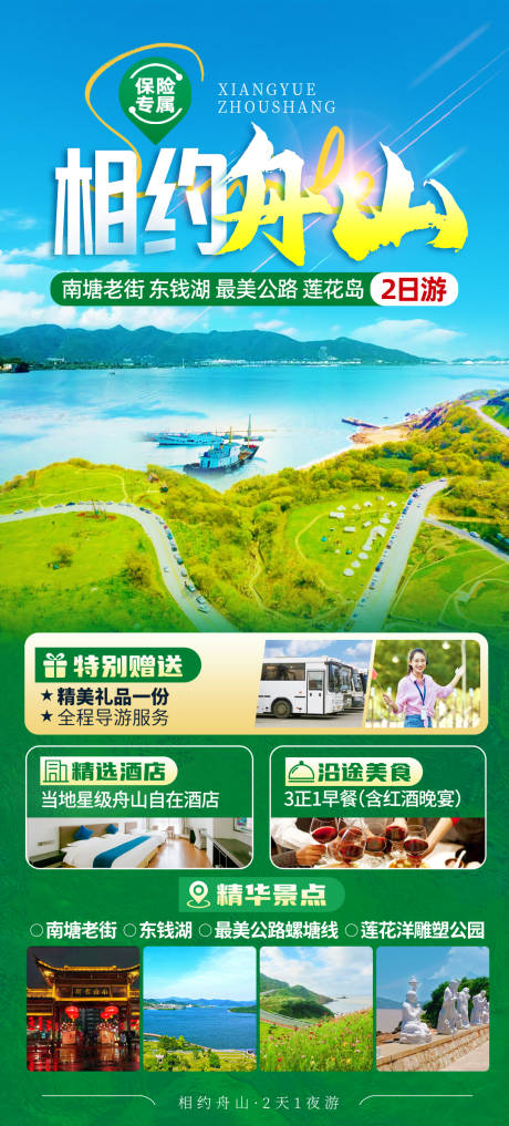 源文件下载【相约舟山旅游海报】编号：16490023281187809