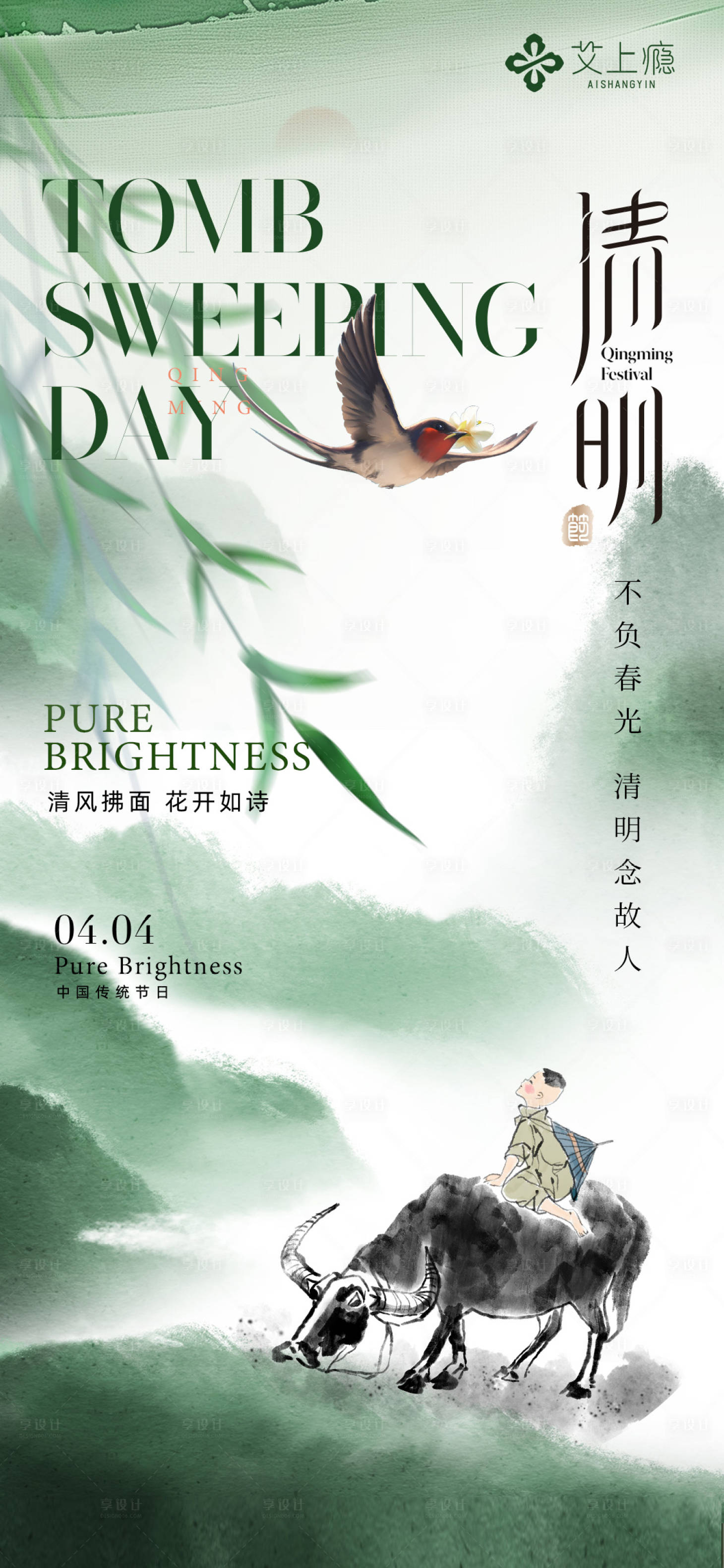 源文件下載【享設計】搜索編號：98490022977204311【清明節(jié)海報】