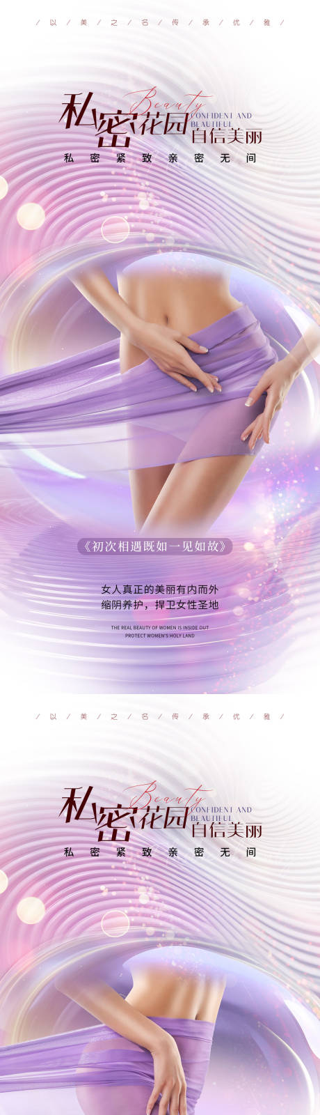 源文件下载【享设计】搜索编号：20640023389007752【医美私密促销海报】
