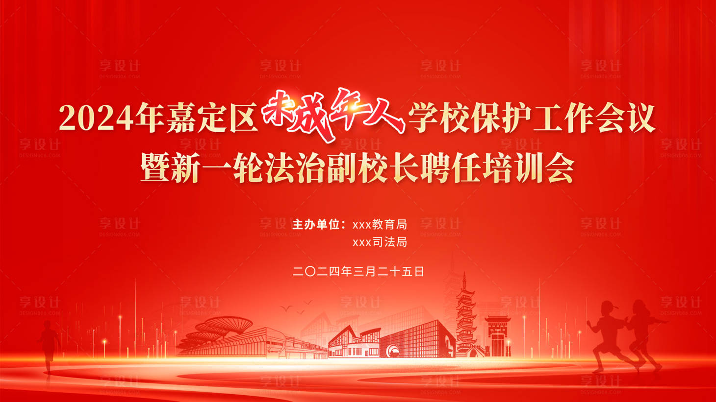 源文件下载【享设计】搜索编号：32310023616302784【未成年保护会议kv】