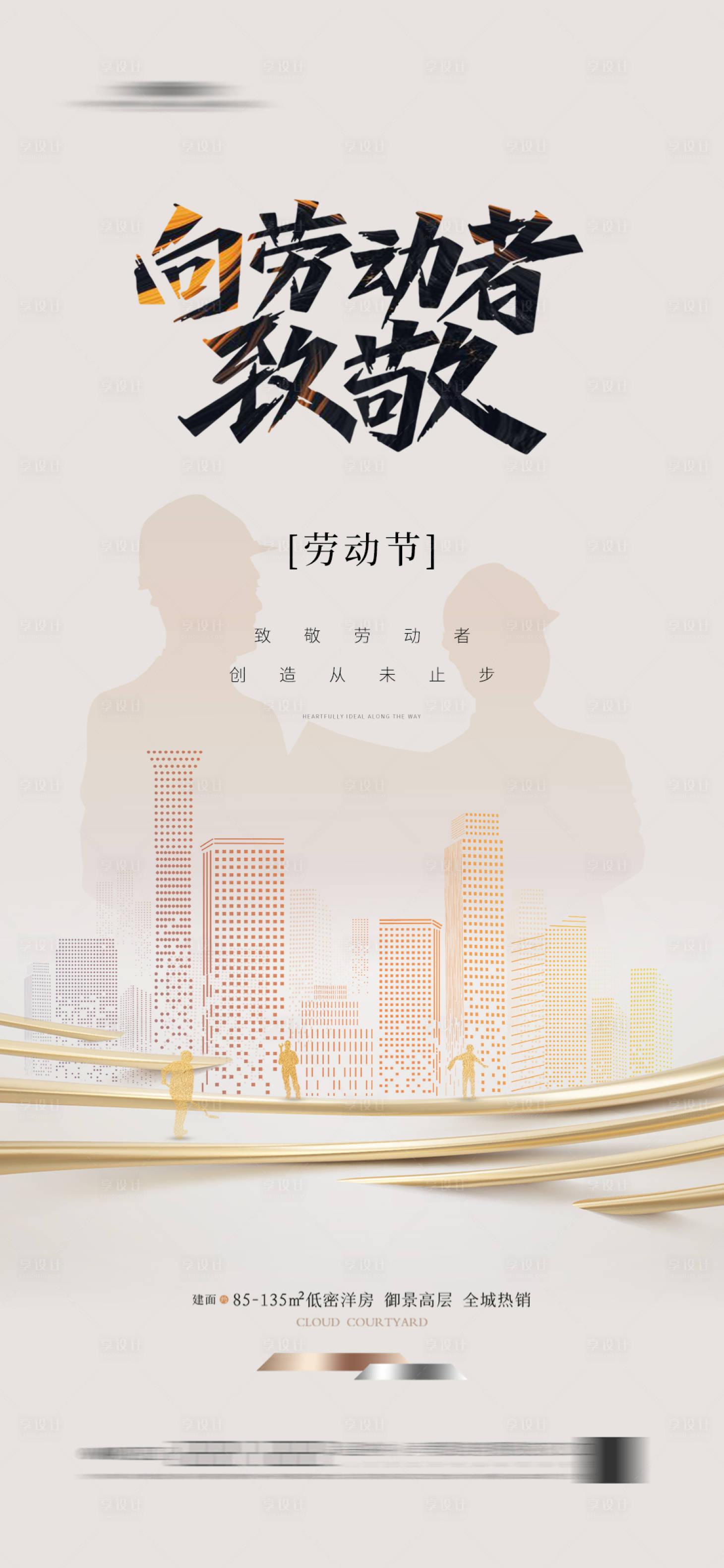 源文件下载【享设计】搜索编号：67640023230517716【劳动节海报】