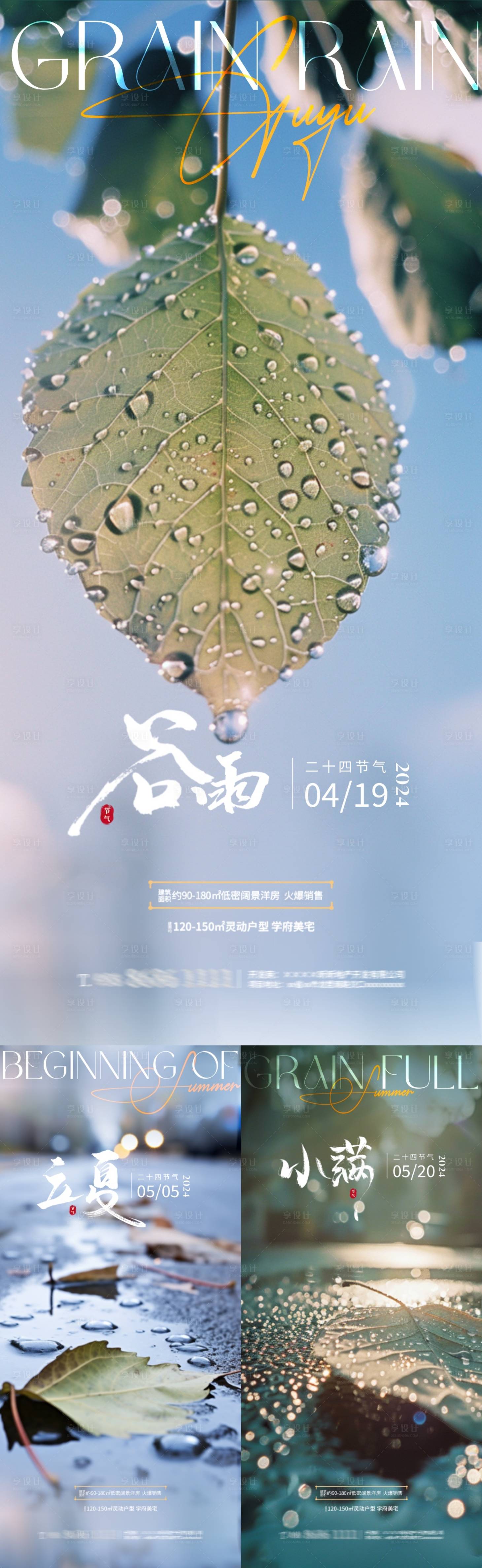 源文件下載【享設(shè)計(jì)】搜索編號(hào)：15020023187643300【谷雨立夏小滿節(jié)氣海報(bào)】
