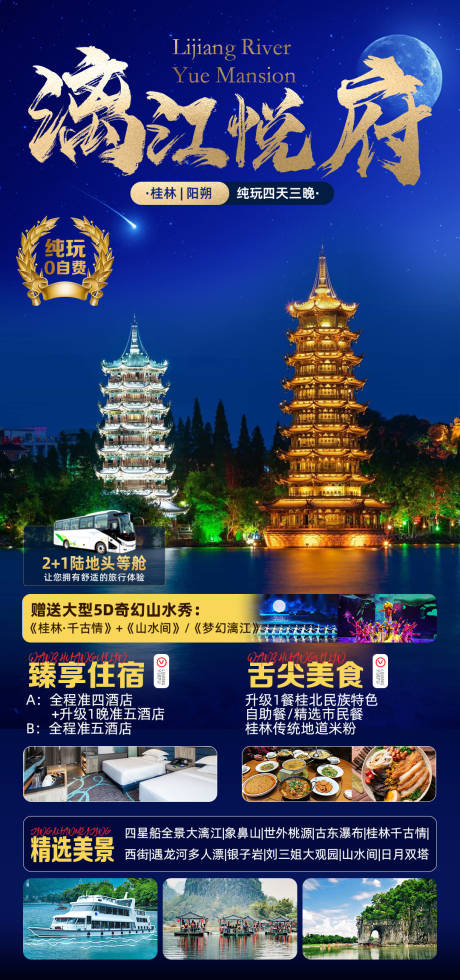 源文件下载【桂林旅游海报】编号：18340023183195523