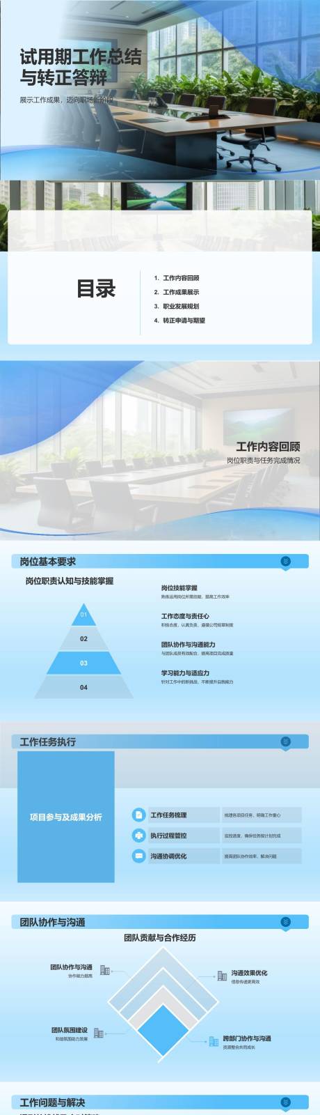 源文件下载【享设计】搜索编号：12660023212928675【试用期工作总结与转正答辩PPT】
