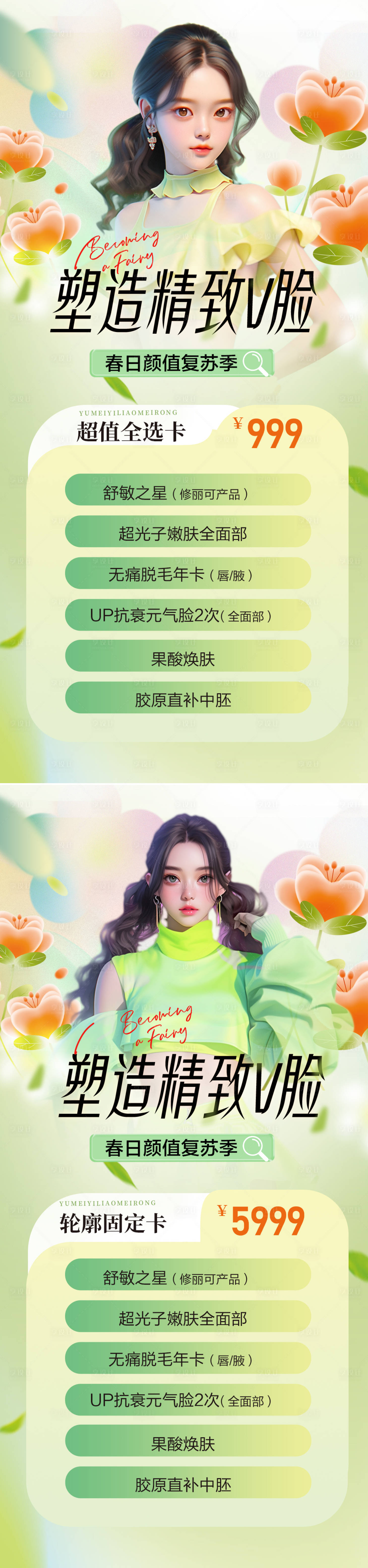 源文件下载【享设计】搜索编号：74830023238849889【医美春日活动卡项海报】