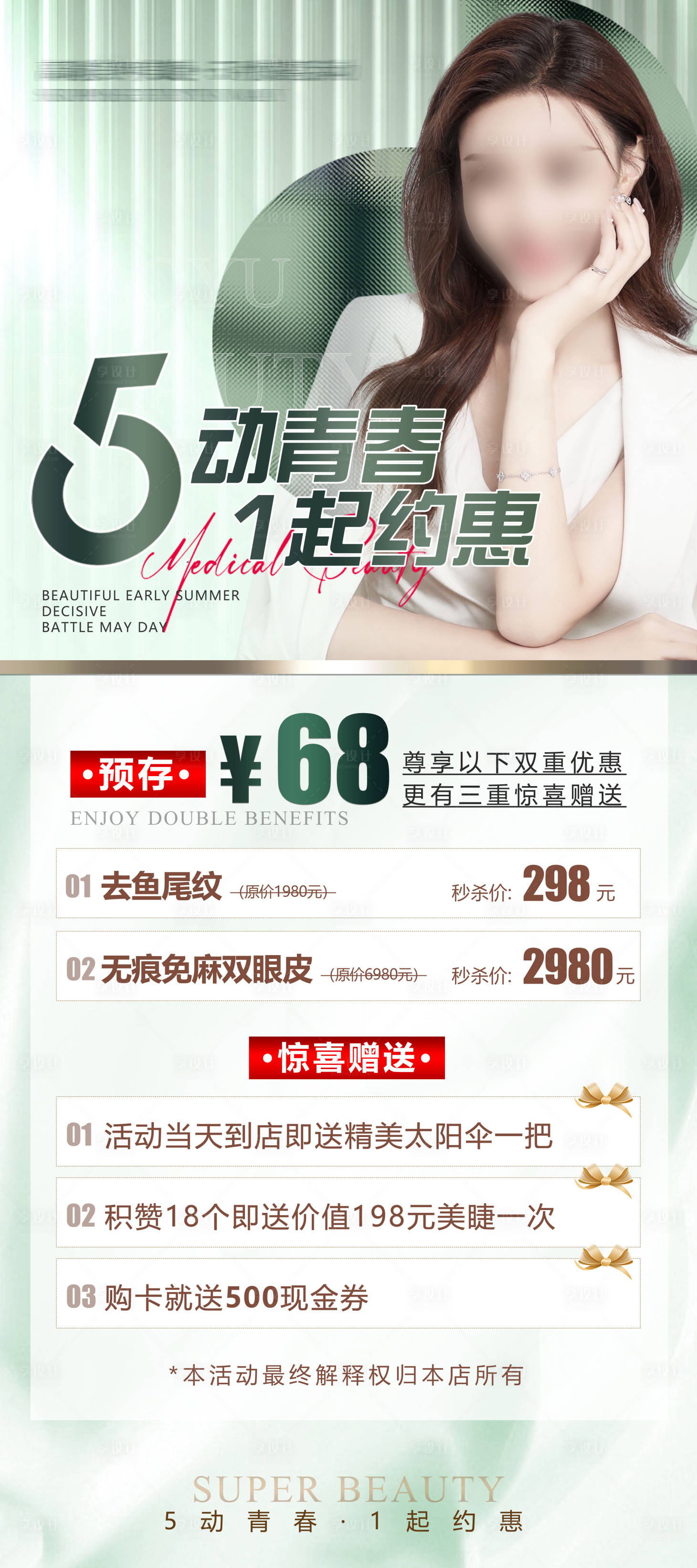 源文件下载【享设计】搜索编号：17250023472385940【医美五一海报 】