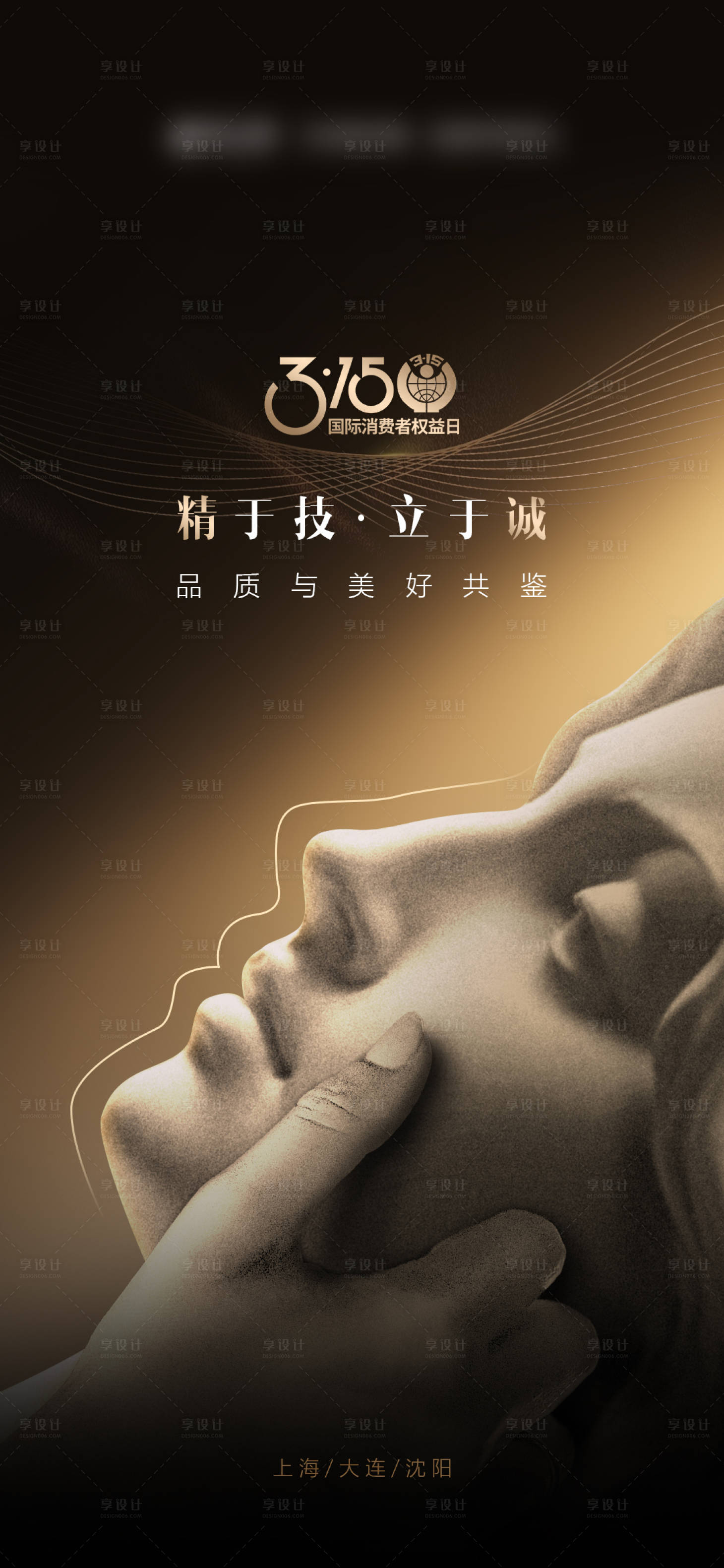 源文件下載【享設計】搜索編號：93020023258404455【醫美315消費者權益日海報】