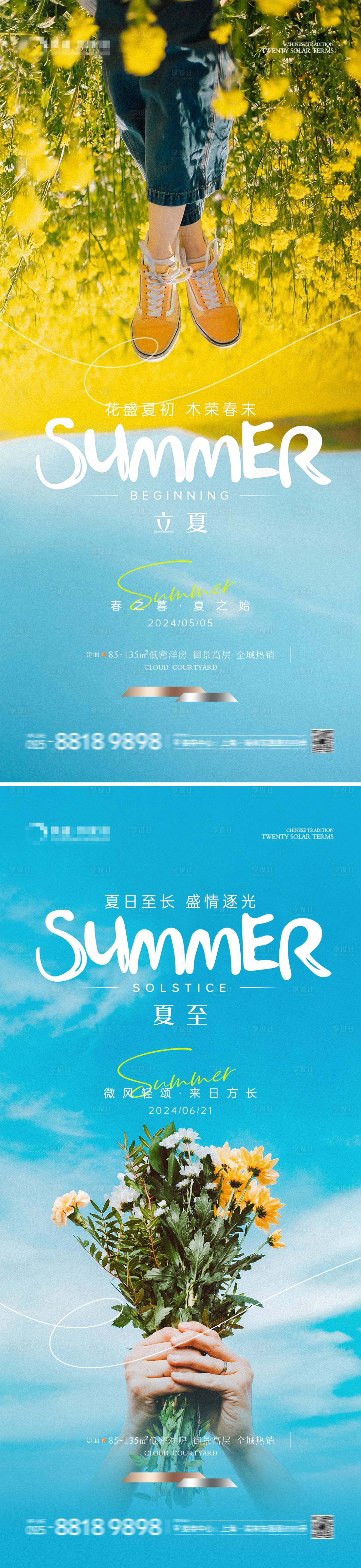 源文件下载【享设计】搜索编号：35310023382873266【地产立夏夏至自然海报】