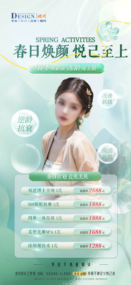 源文件下载【医美春日活动海报】编号：18910023004499796