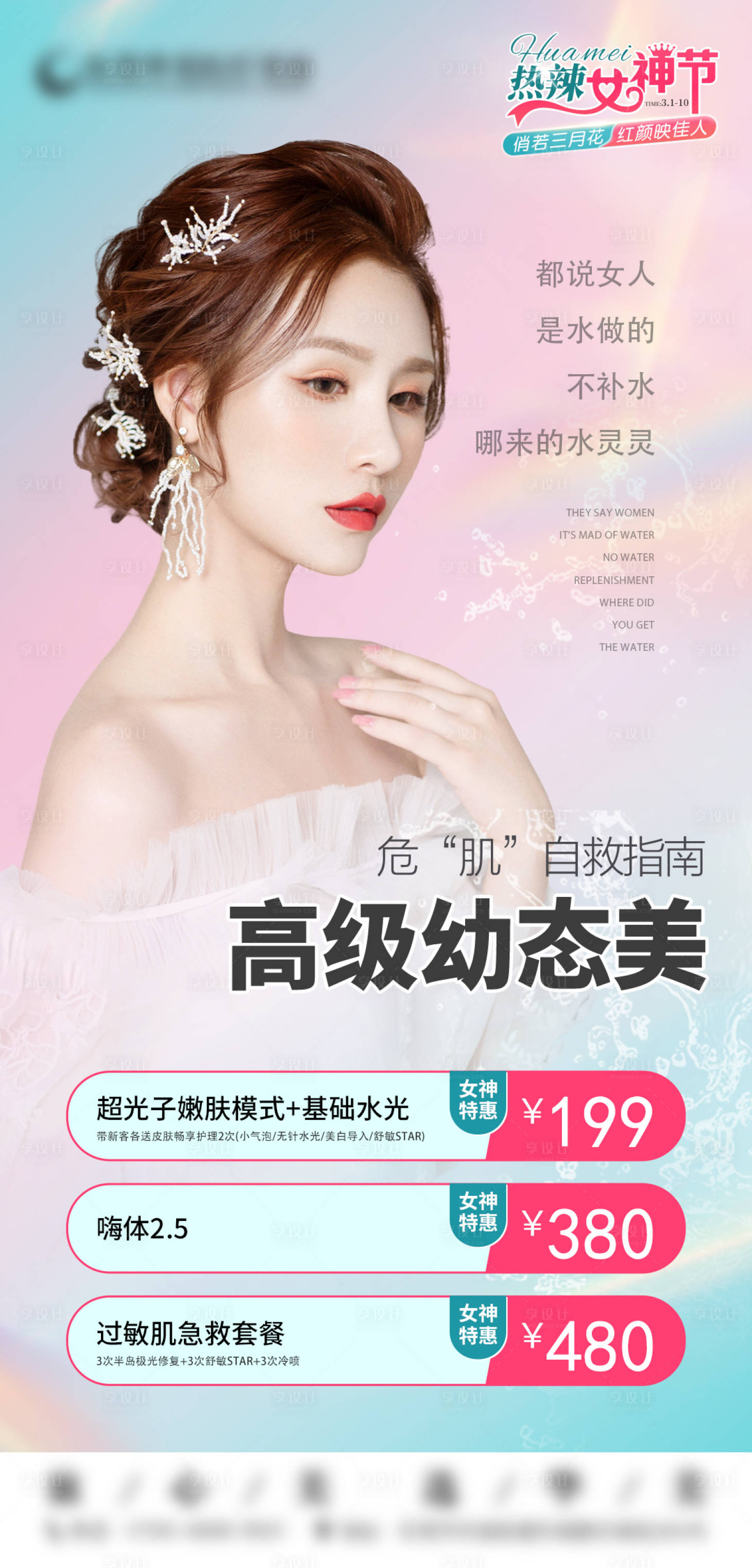 源文件下载【享设计】搜索编号：93340023012555944【美肤补水海报】