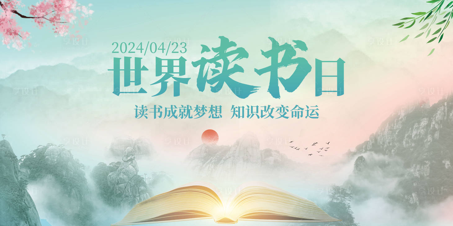 源文件下載【享設(shè)計(jì)】搜索編號(hào)：23330022956665898【世界讀書日背景板】
