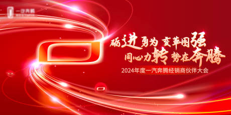 源文件下载【经销商大会背景板】编号：99250023268223288