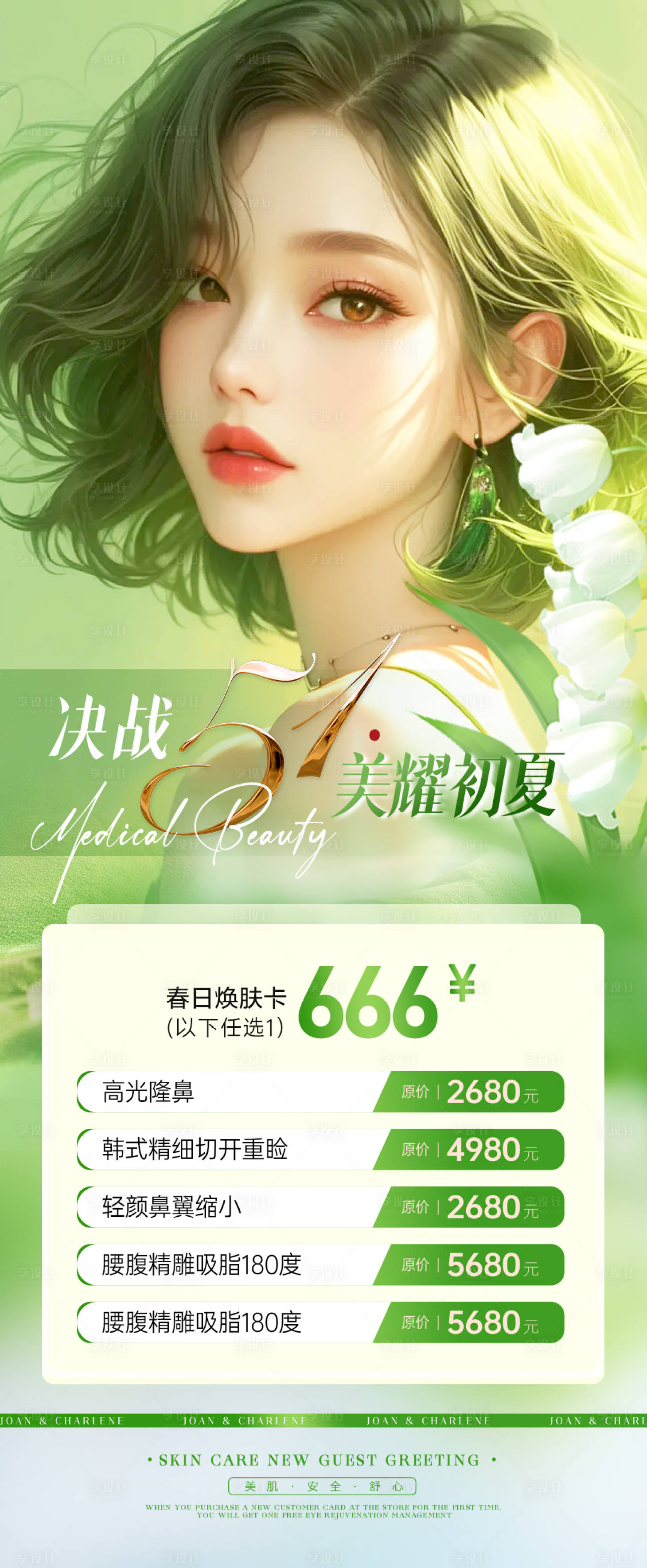 源文件下载【享设计】搜索编号：69970023098529109【医美专场海报】