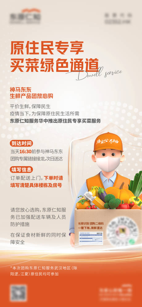 源文件下载【小区送菜活动海报】编号：27620023097341918