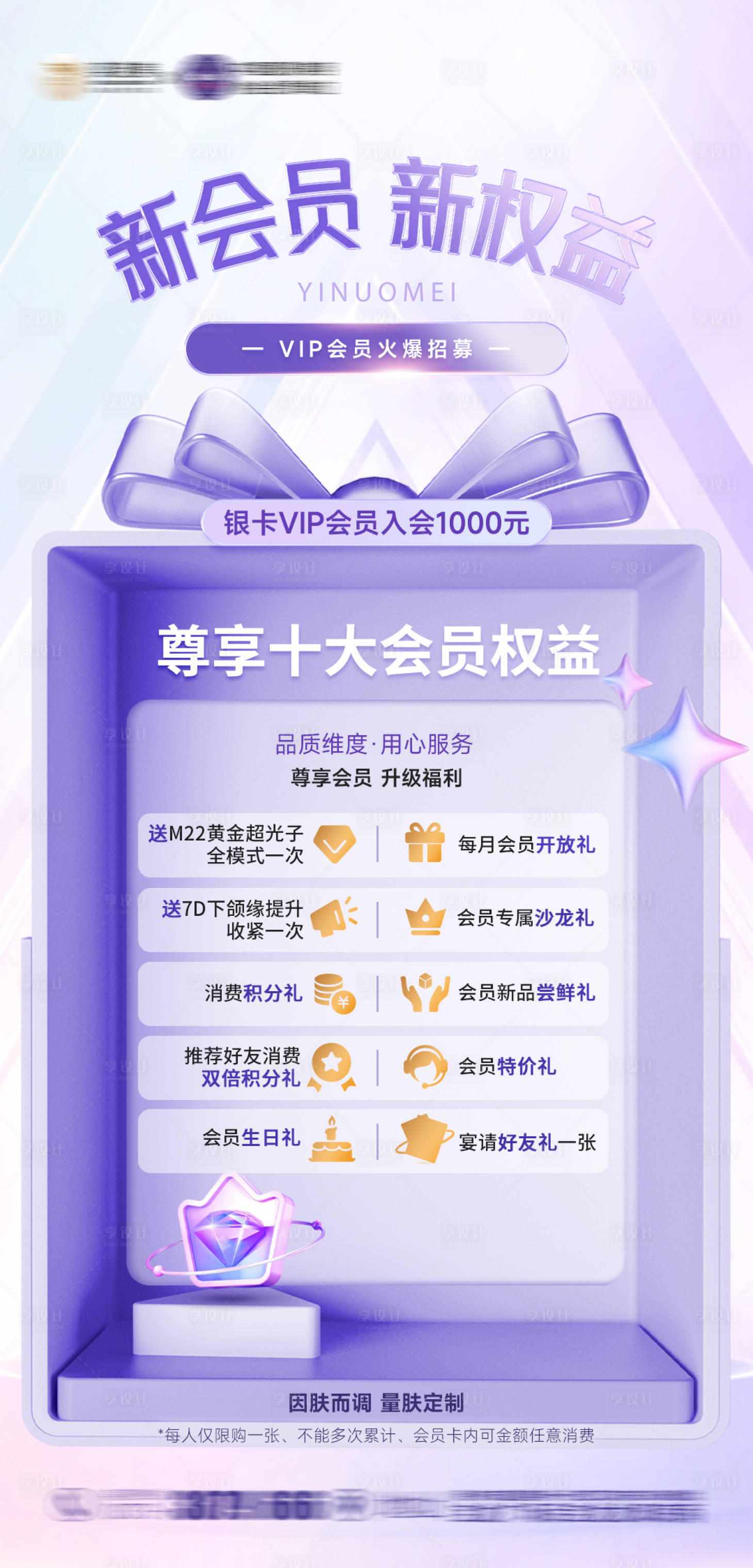 源文件下载【享设计】搜索编号：24790023032968888【医美会员升级海报】