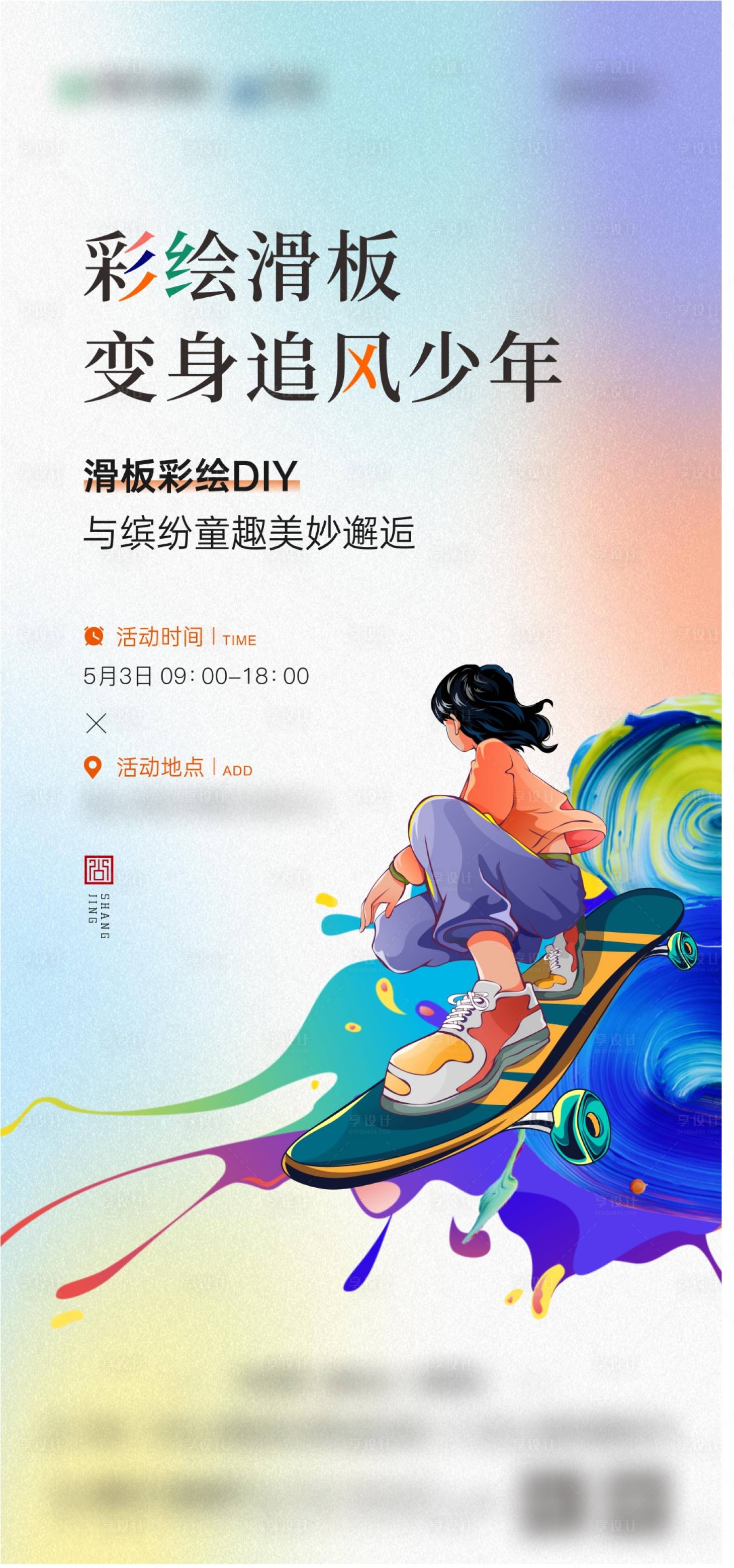 源文件下载【彩绘滑板海报】编号：64790023620507995