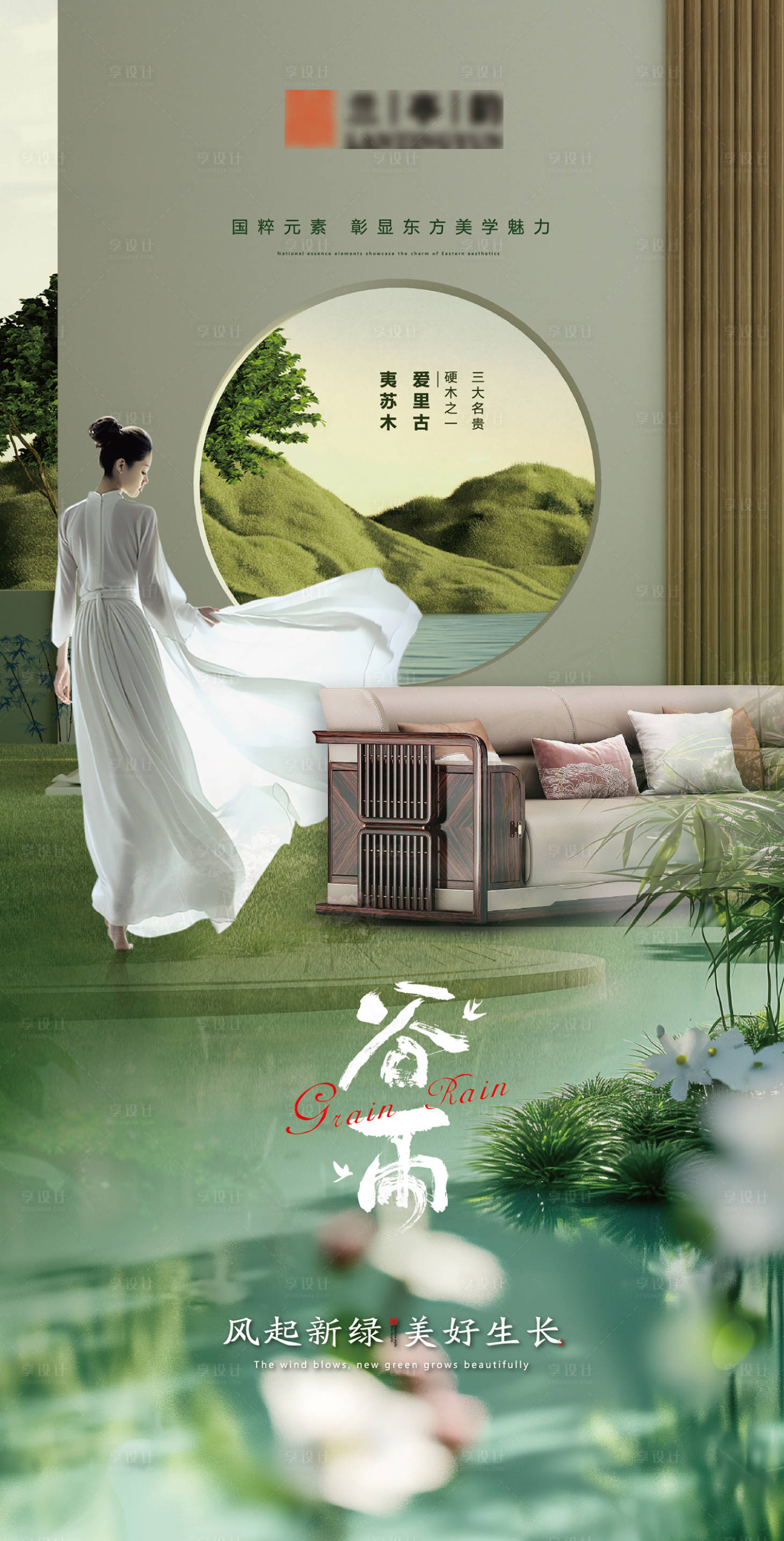 源文件下载【享设计】搜索编号：73750023230255167【家具谷雨海报】