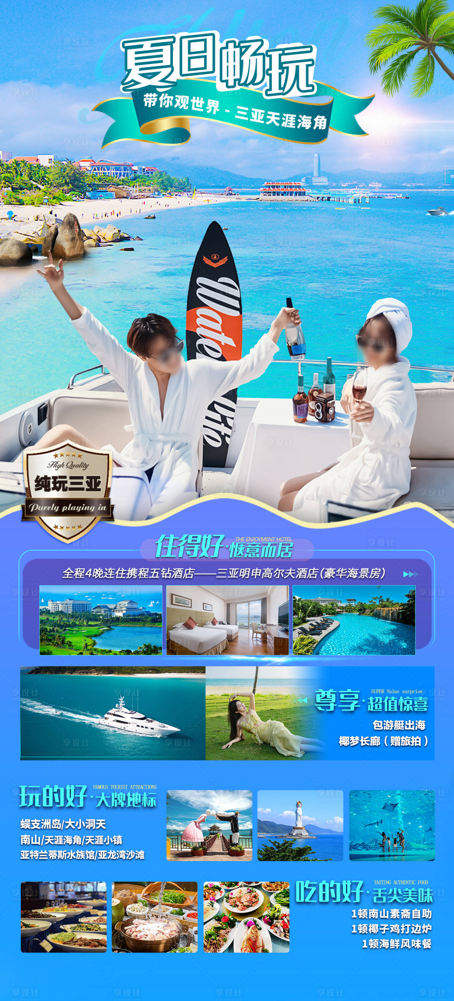 源文件下载【享设计】搜索编号：80380023584904631【海南三亚旅游海报】