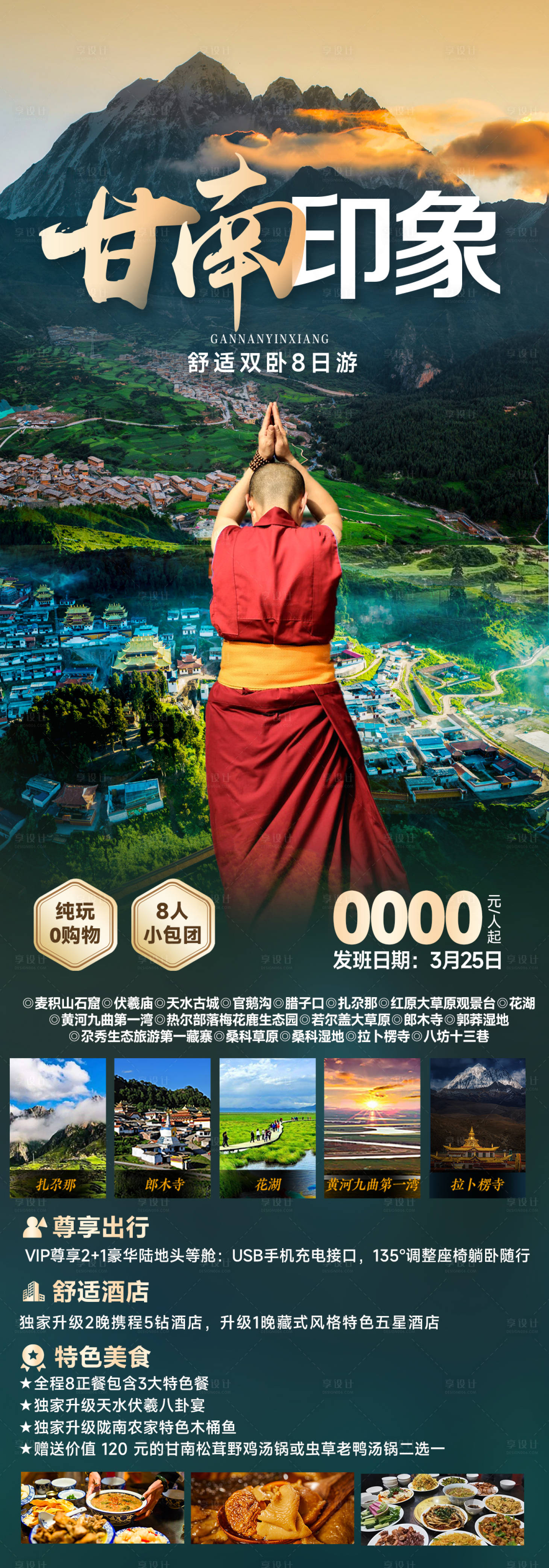 源文件下載【甘南旅游海報】編號：24630023594257973