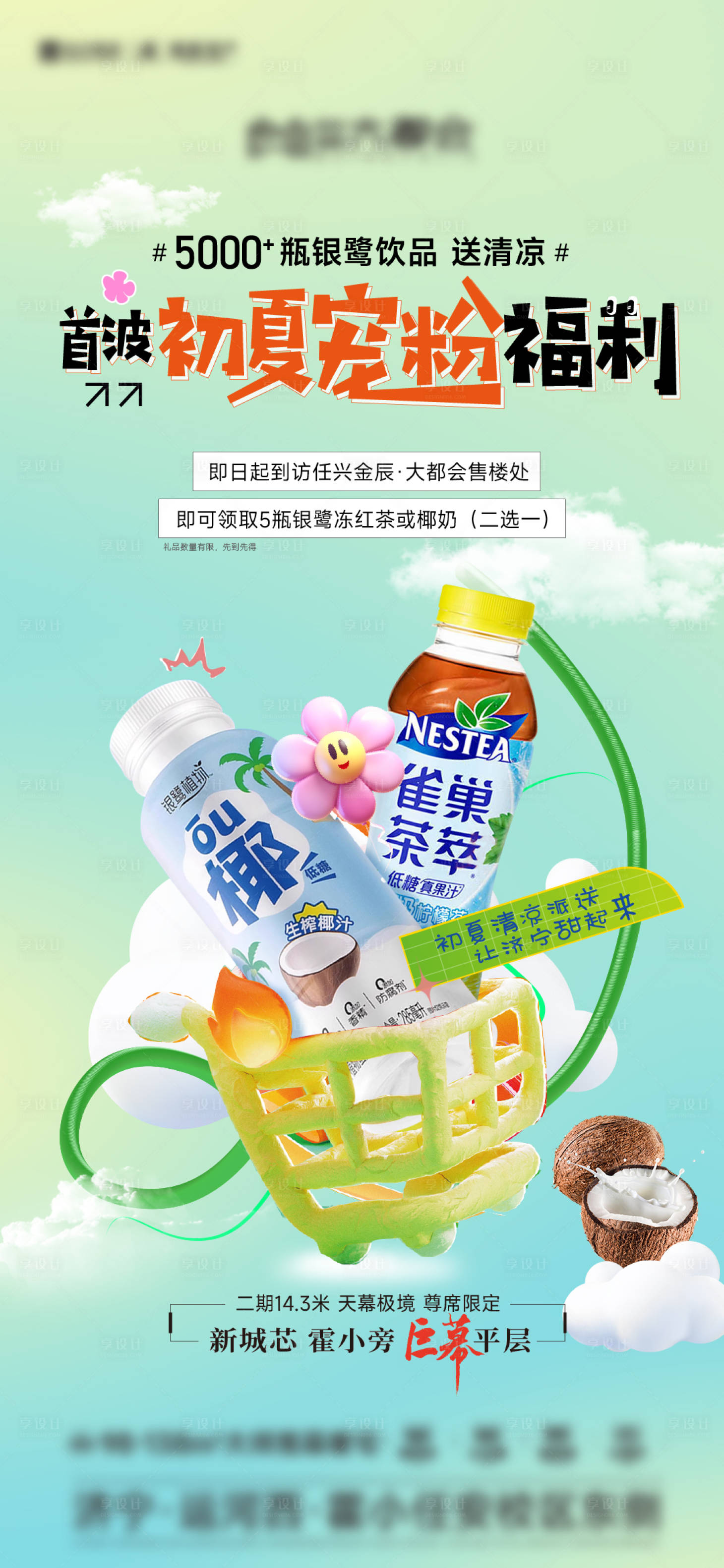 源文件下载【享设计】搜索编号：69280023315497404【地产初夏宠粉送清凉海报】