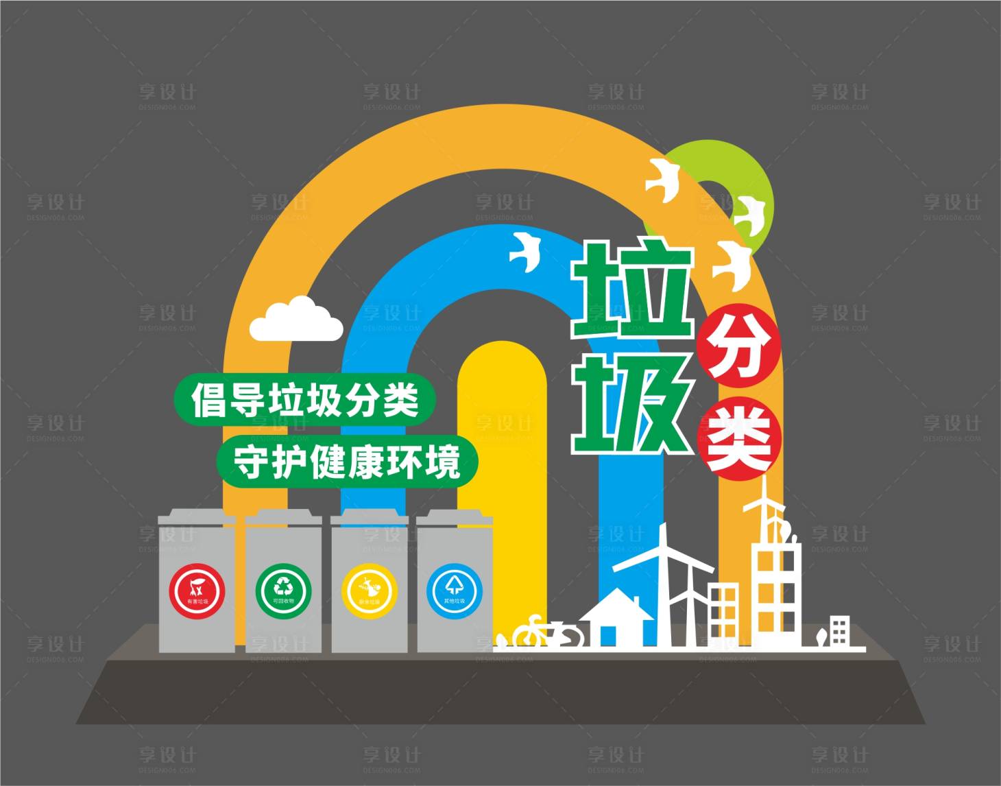 源文件下载【享设计】搜索编号：60410023569444948【垃圾分类美陈堆头】