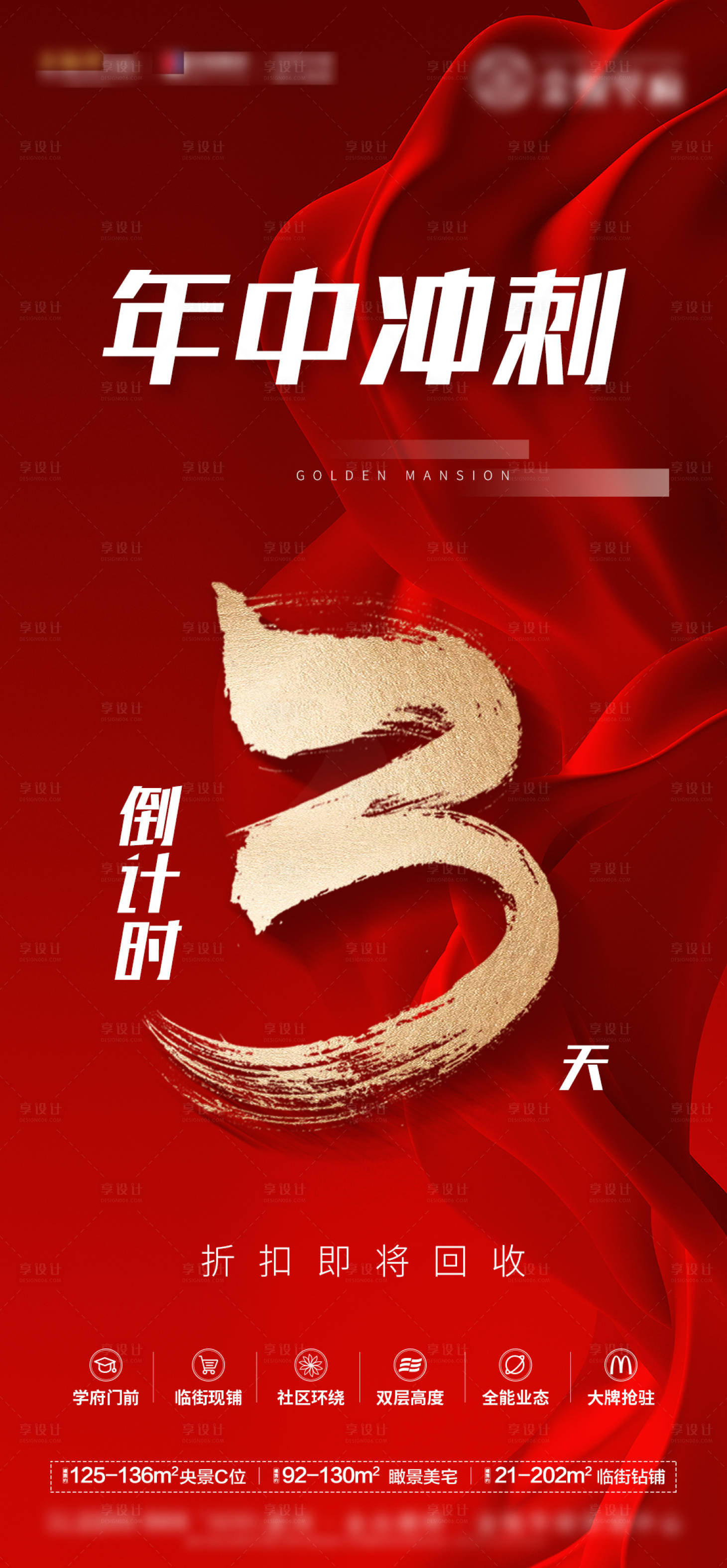 源文件下载【享设计】搜索编号：96930023519972126【年中冲刺倒计时海报】