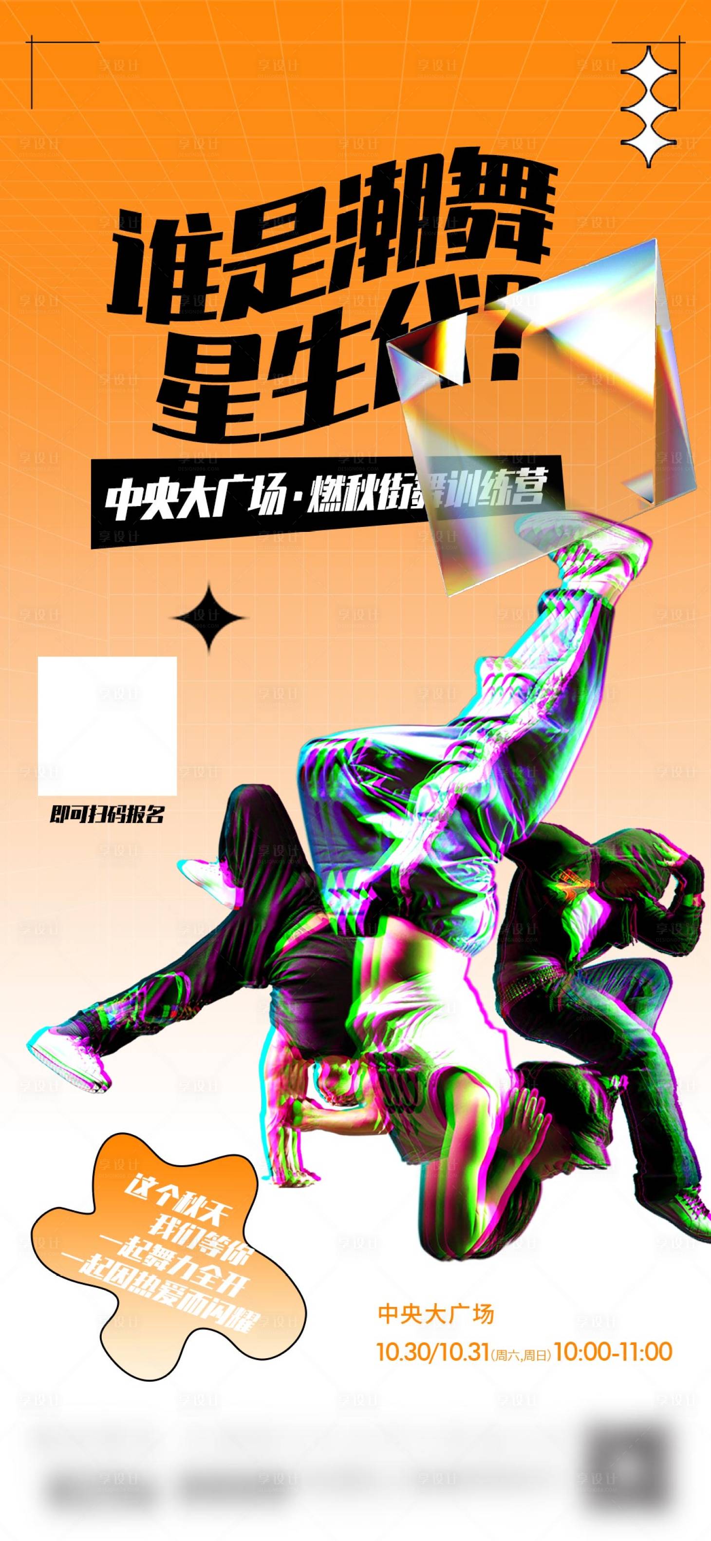 源文件下載【享設計】搜索編號：35270023612759296【街舞活動海報】