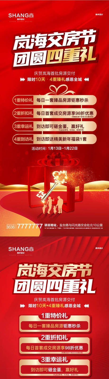 源文件下载【地产交房节四重礼活动微信海报】编号：43140023068971141