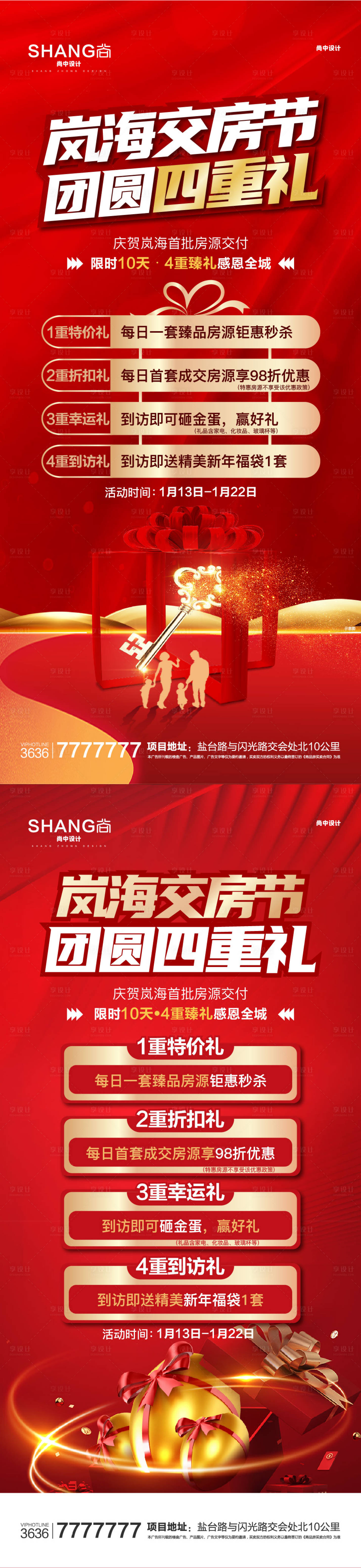 源文件下载【享设计】搜索编号：43140023068971141【地产交房节四重礼活动微信海报】