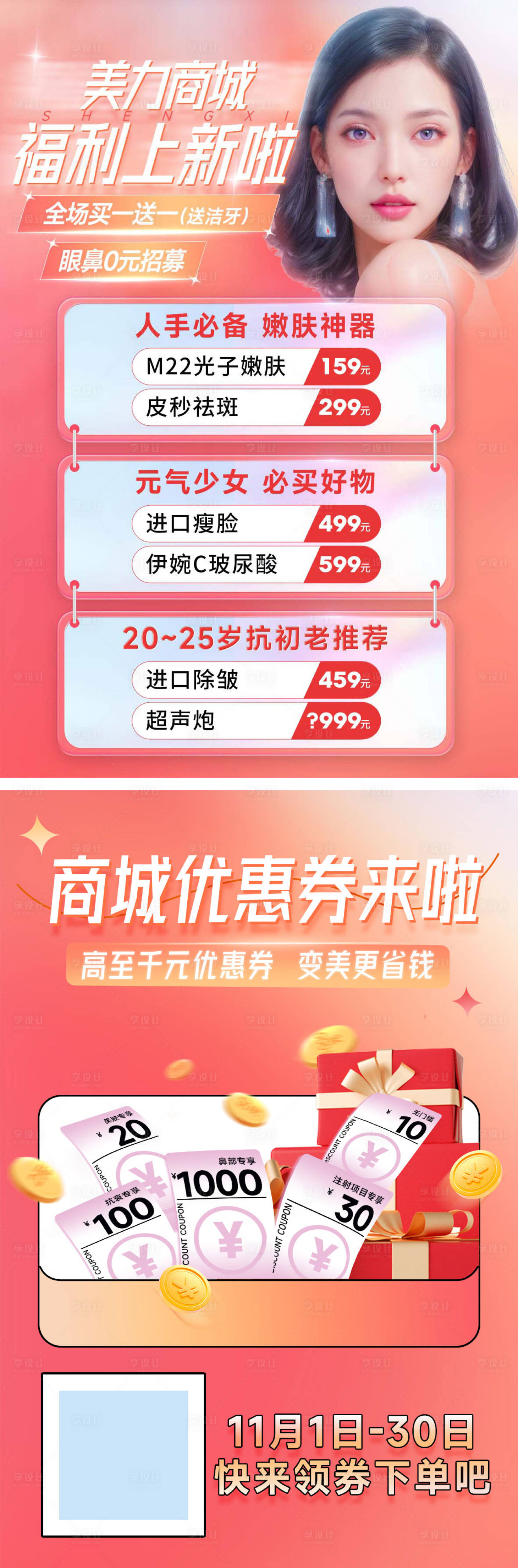 源文件下載【享設計】搜索編號：46840022938165215【醫美福利活動宣傳單】