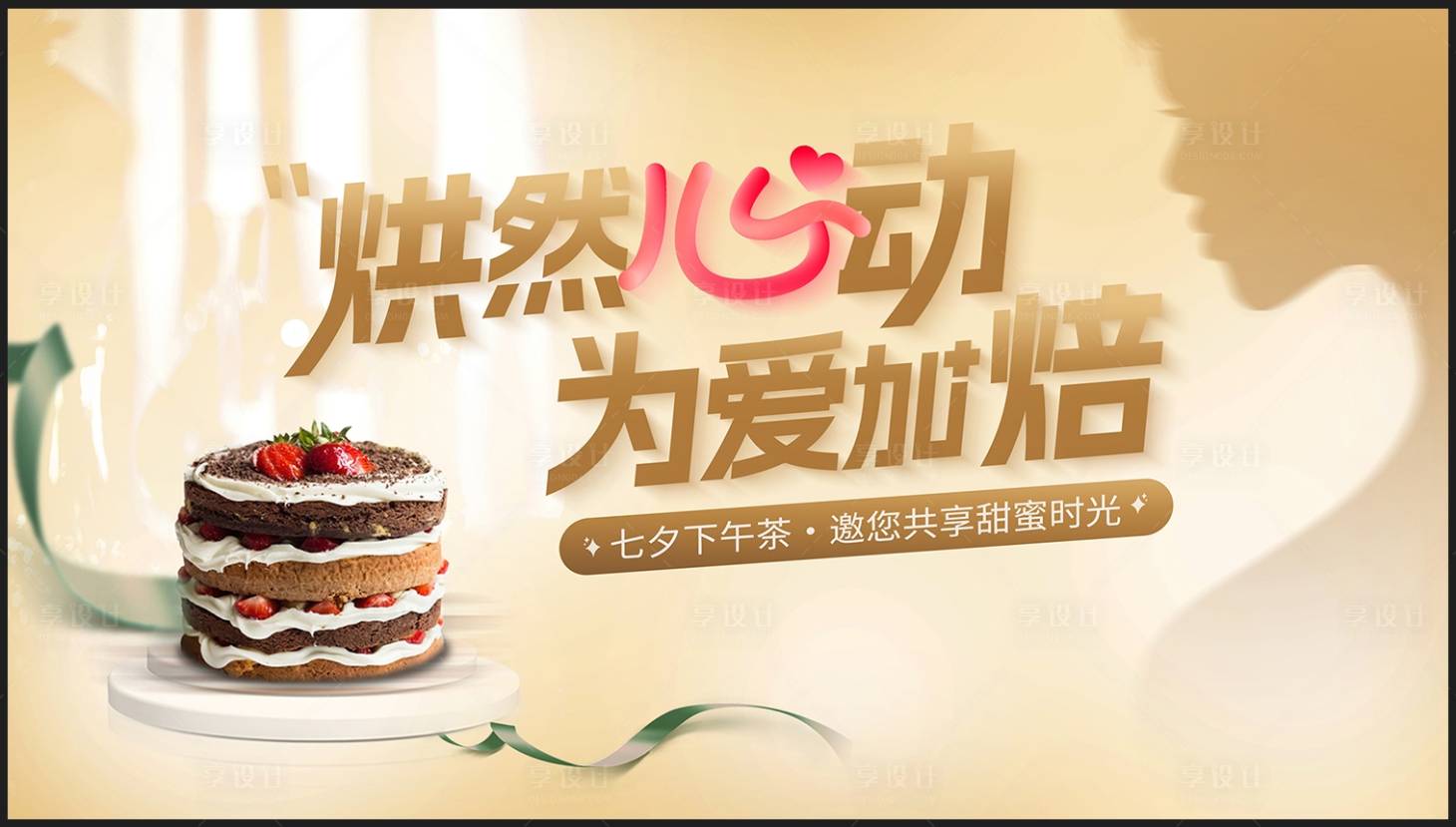 源文件下載【享設(shè)計(jì)】搜索編號(hào)：17950023605641359【地產(chǎn)手工烘焙蛋糕暖場(chǎng)活動(dòng)主視覺(jué)背景板】