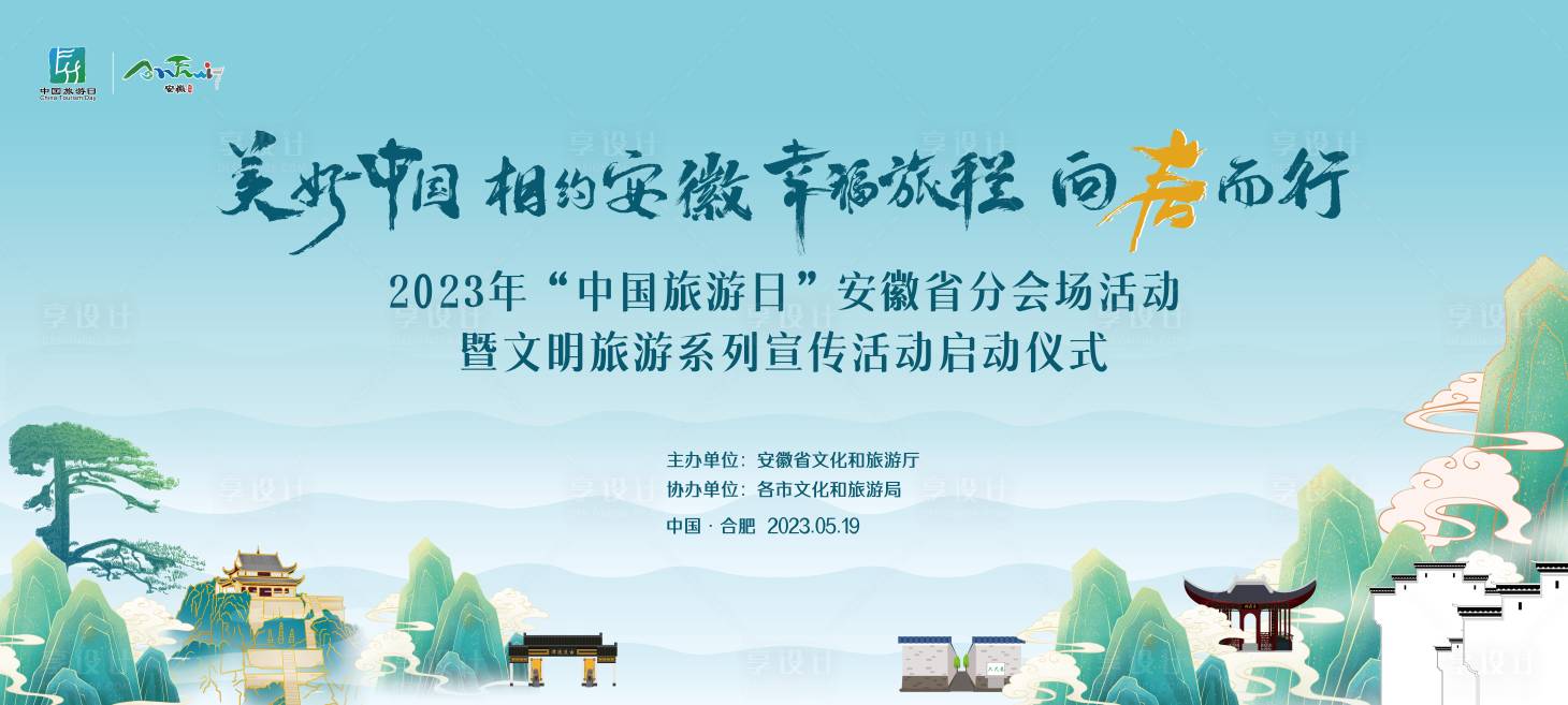 源文件下载【享设计】搜索编号：87690023005324712【相约安徽 】
