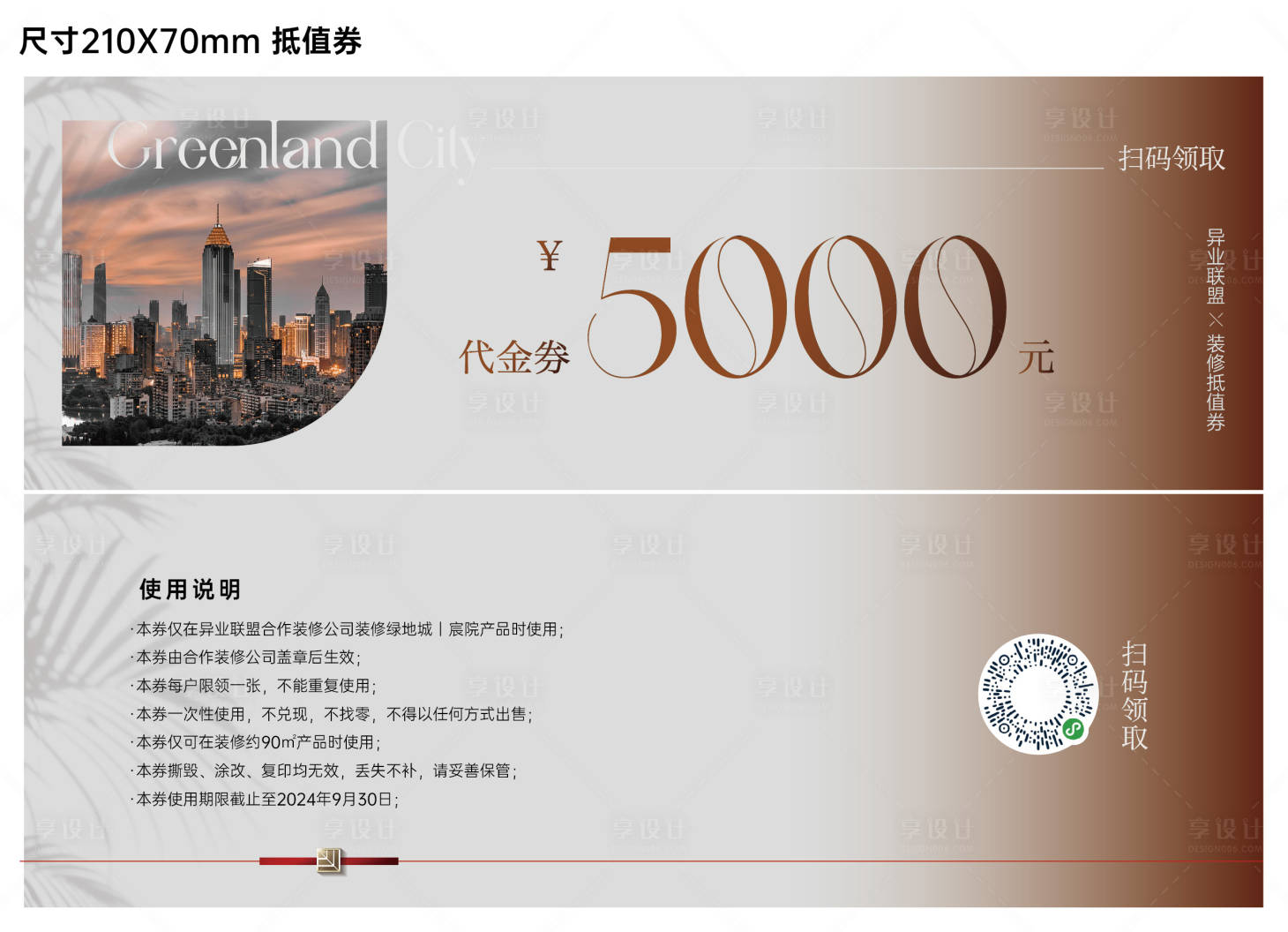 源文件下載【裝修代金券】編號(hào)：73010022959361284