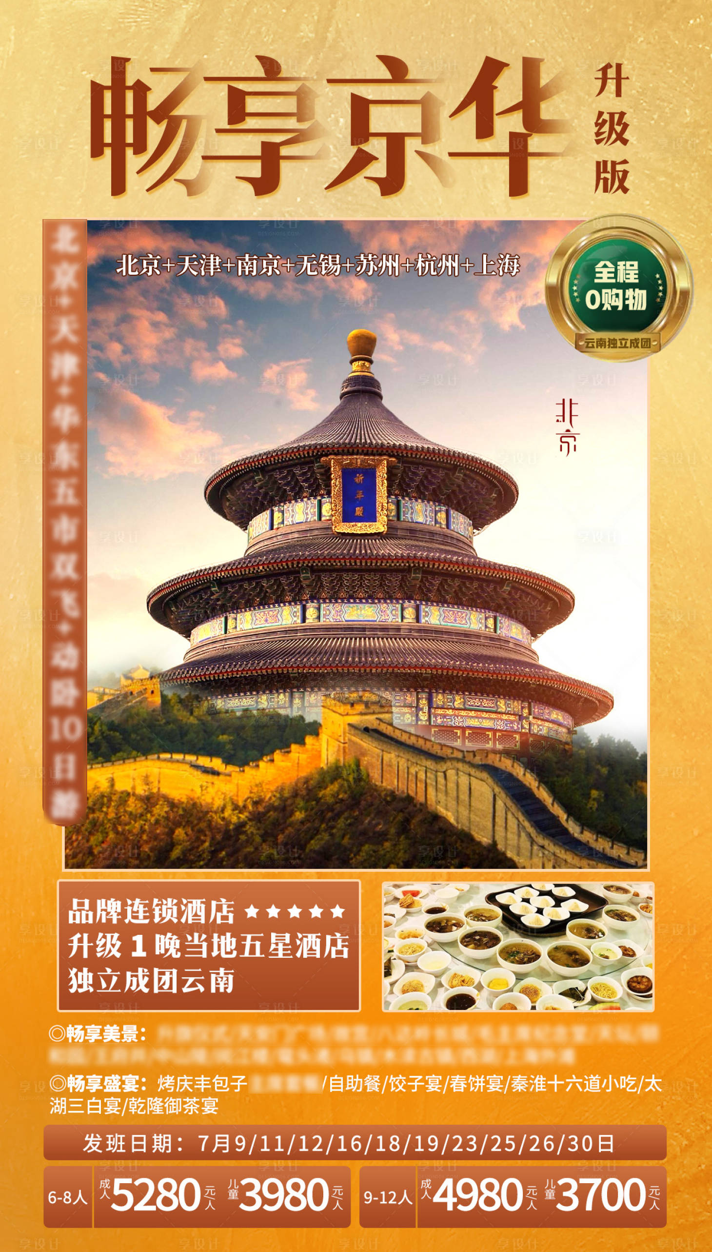 源文件下载【畅享京华旅游海报】编号：34250006656635625