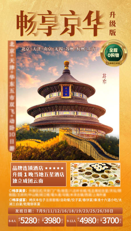 编号：20210928154947035【享设计】源文件下载-畅享京华旅游海报