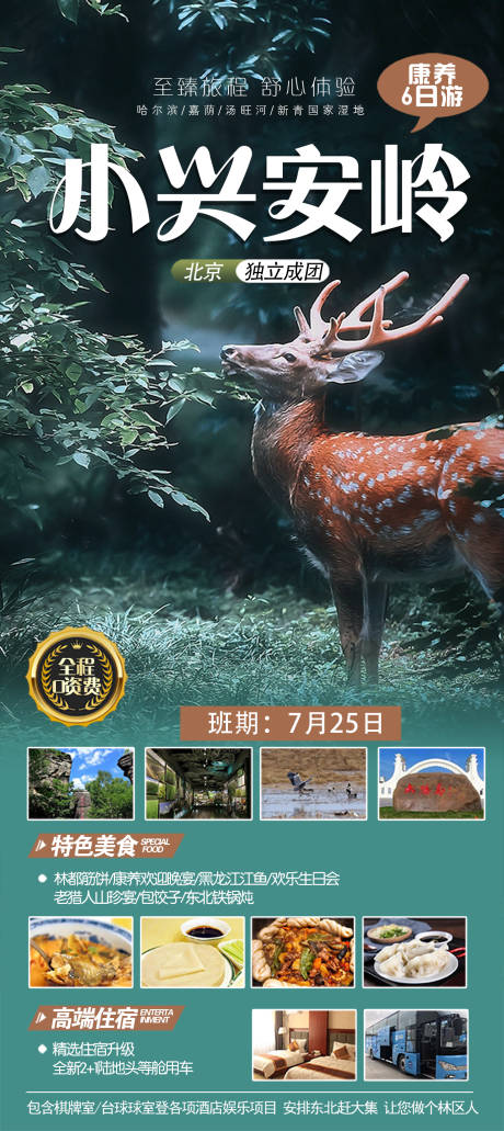 源文件下载【小兴安岭旅游海报】编号：77810023034328205