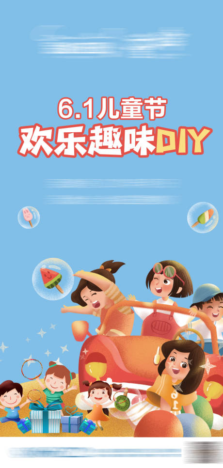源文件下載【六一兒童節(jié)海報(bào)】編號(hào)：88220023546013905